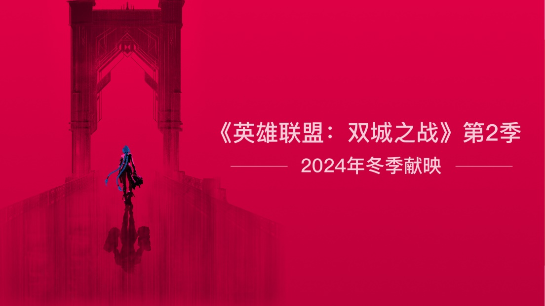 竞技宝：正式确认！《英雄联盟：双城之战》第二季明年冬季播出